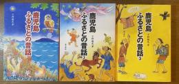 鹿児島ふるさとの昔話 全3冊揃