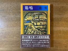 鶏鳴