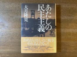 あたしの民主主義