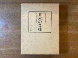日本の文様 : その成立と展開