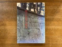 郷中教育の歴史 : その現代的意義を求めて