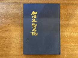 加治木郷土誌