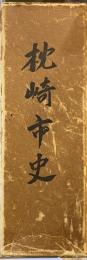 枕崎市史