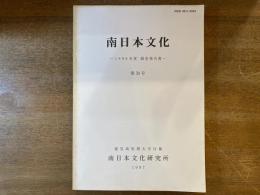 南日本文化 第30号 1996年度調査報告書