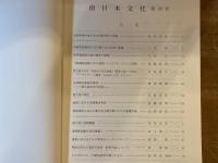 南日本文化 第30号 1996年度調査報告書