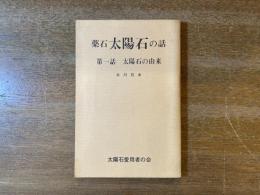 薬石太陽石の話