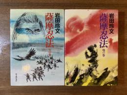 薩摩忍法 天の巻・地の巻