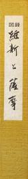 図録維新と薩摩