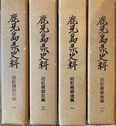 鹿児島県史料 旧記雑録 前編一・二 後編一・二 4冊