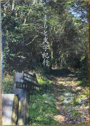 くまもと文学紀行