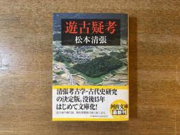 遊古疑考