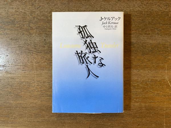 孤独な旅人(J.ケルアック 著 ; 中上哲夫 訳) / 古本、中古本、古書籍の  