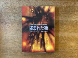 盗まれた街