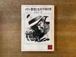 メグレ警視と生死不明の男