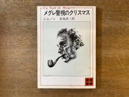メグレ警視のクリスマス