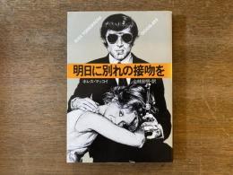明日に別れの接吻を