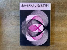 またもや大いなる幻影
