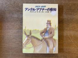アンクル・アブナーの叡知