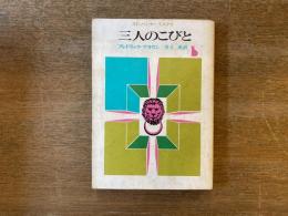 三人のこびと