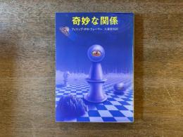 奇妙な関係