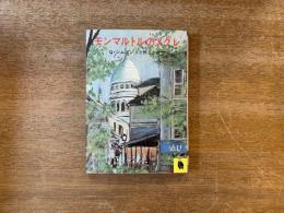 モンマルトルのメグレ