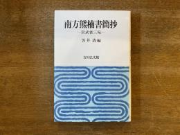 南方熊楠書簡抄
