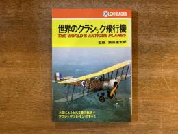 世界のクラシック飛行機