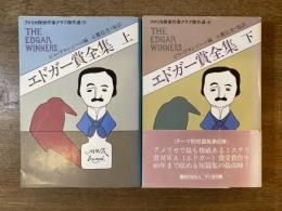 アメリカ探偵作家クラブ傑作選(6) エドガー賞全集 上下巻揃