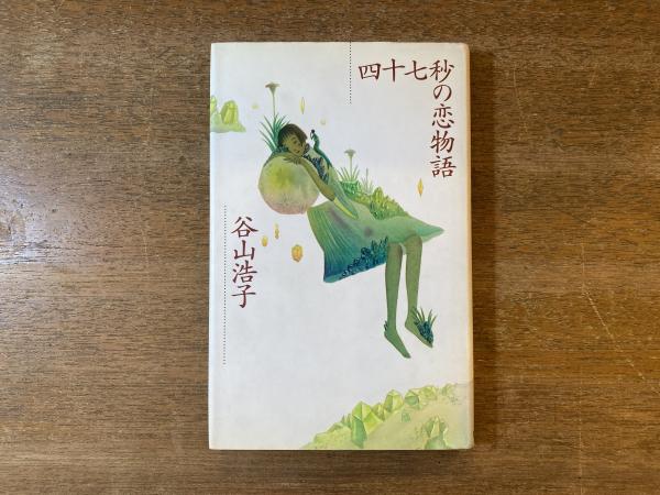 【福袋セール】の商品 四十七秒の恋物語(谷山浩子 著) / 古本、中古本、古書籍の通販は 絵本+児童書
