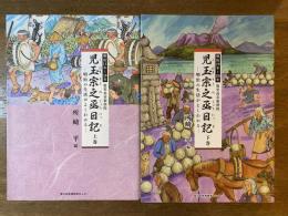 児玉宗之丞日記　明治の生活がよくわかる　上下巻揃　鹿児島市新照院 明治11年〜18年・明治19年〜26年
