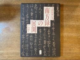 南方録の展開 : 千利休秘伝書