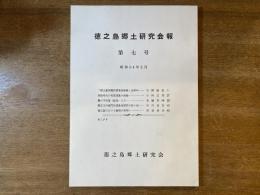 徳之島郷土研究会報　第7号