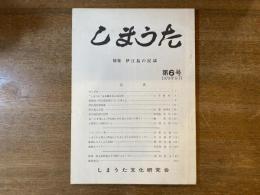 しまうた 特集 伊江島の民謡 第6号