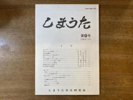 しまうた 第9号