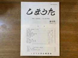 しまうた 特集・花綵列島-北と南の民謡 第10号