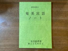 奄美民話集