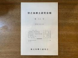 徳之島郷土研究会報 第12号