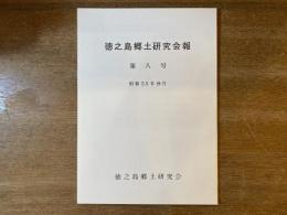 徳之島郷土研究会報 第8号