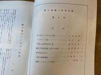 徳之島郷土研究会報 第8号