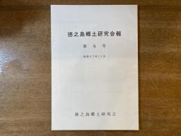 徳之島郷土研究会報 第9号
