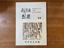 南島研究 第24号