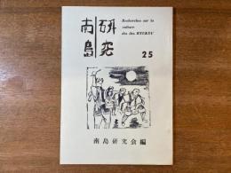 南島研究 第25号