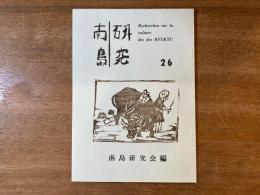 南島研究 第26号