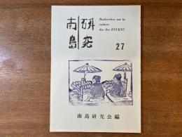 南島研究 第27号