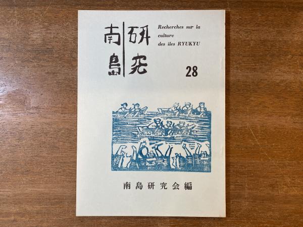Amazon.co.jp: 示現流―薩摩の武芸 (かごしま文庫) : 村山輝志