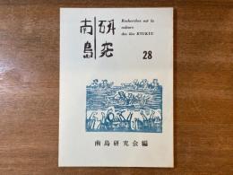 南島研究 第28号