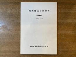 奄美郷土研究会報 第20号