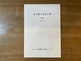 奄美郷土研究会報 第25号