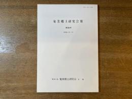 奄美郷土研究会報 第26号