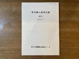 奄美郷土研究会報 第27号